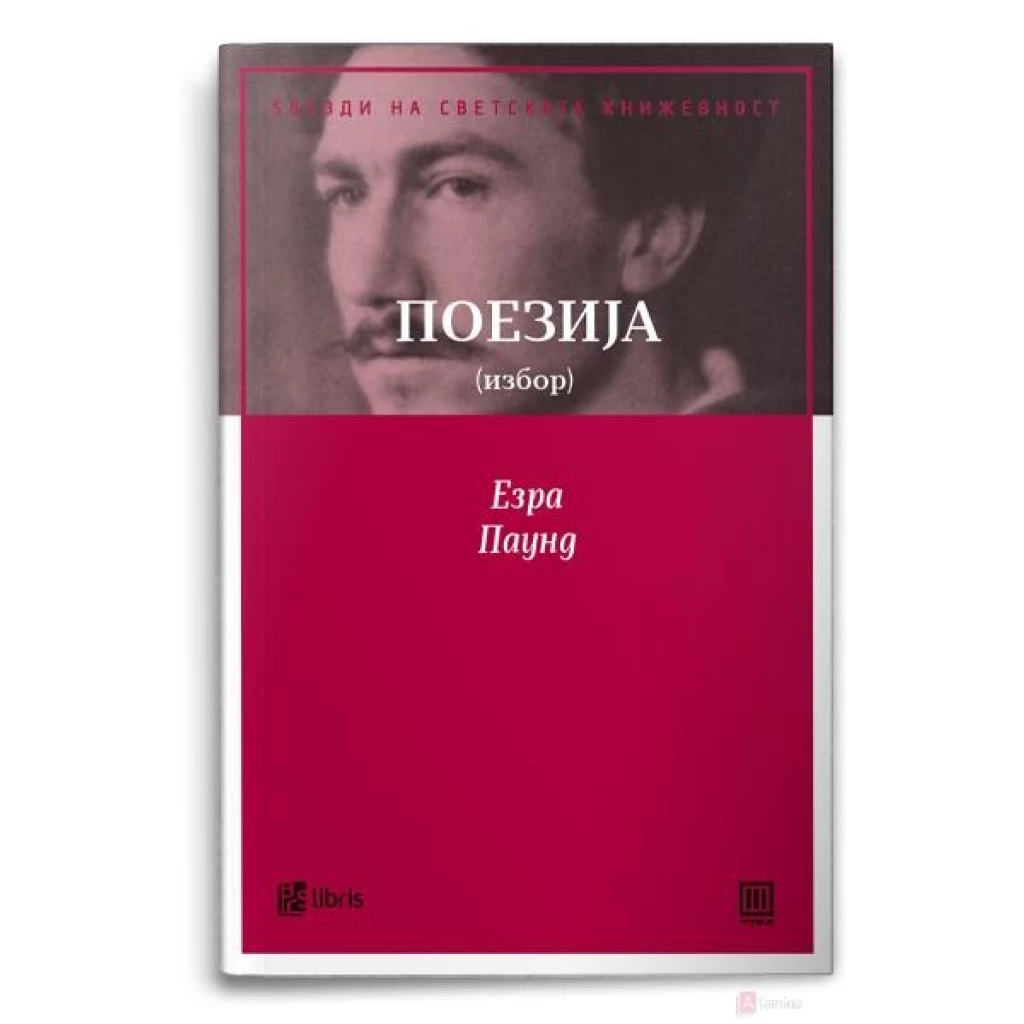 Поезија (избор) Ѕвезди на светската книжевност Kiwi.mk
